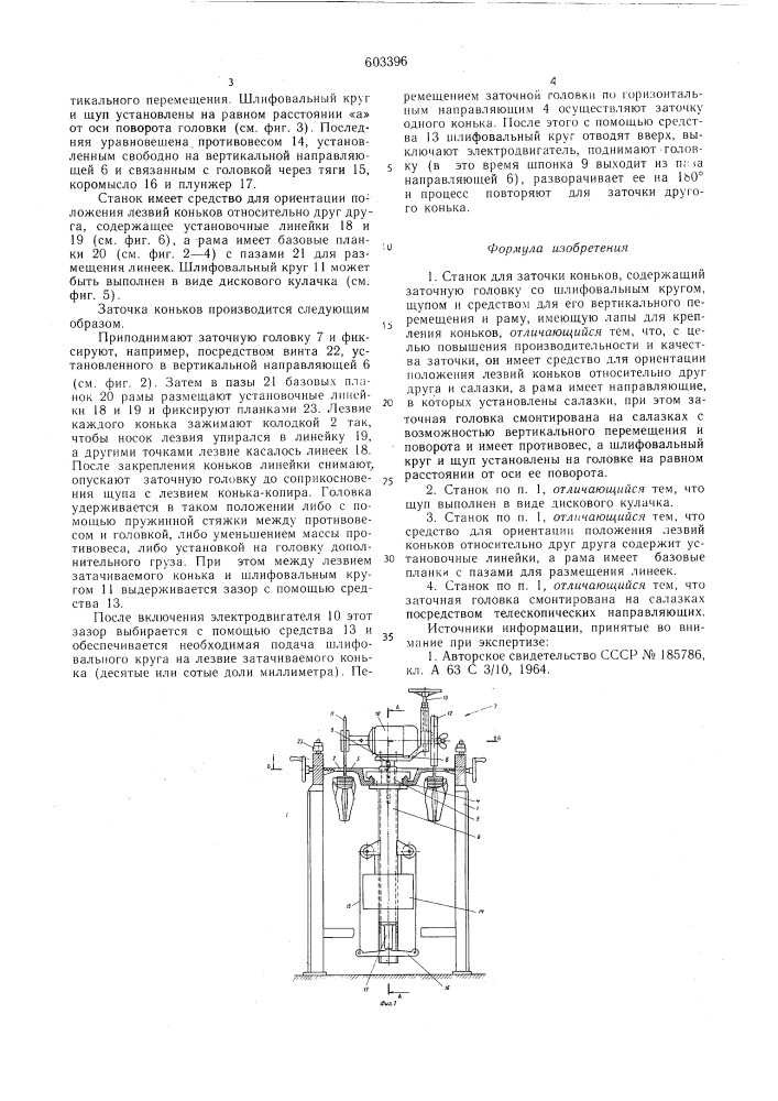 Станок для заточки коньков (патент 603396)