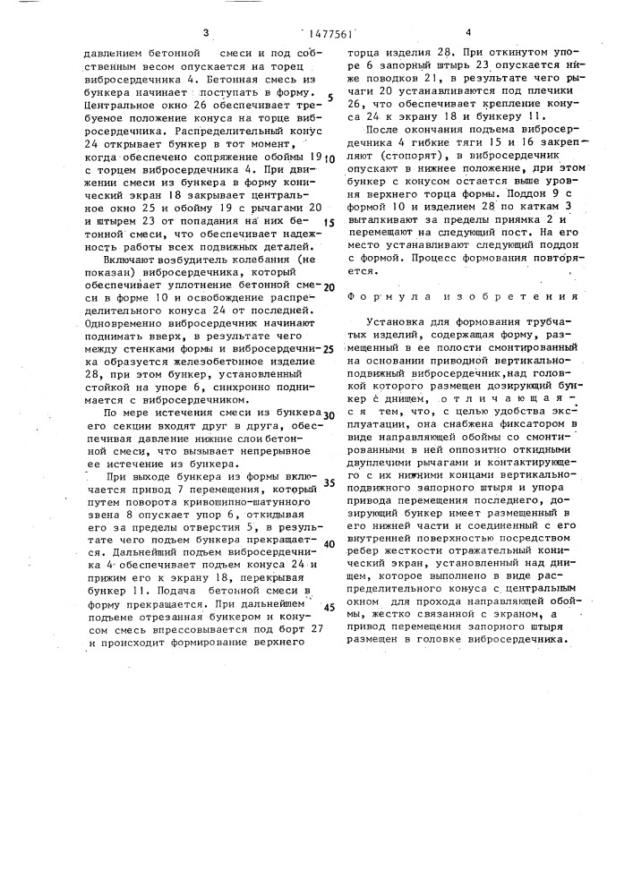 Установка для формования трубчатых изделий (патент 1477561)