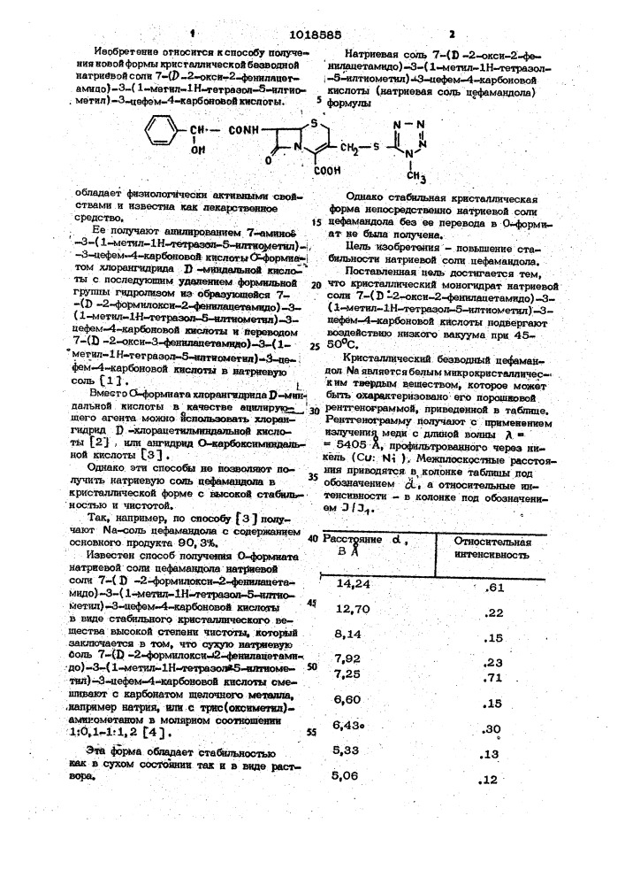 Способ получения кристаллической безводной натриевой соли 7- ( @ -2-окси-2-фенилацетамидо)-3-(1-метил-1 @ -тетразол-5- илтиометил)-3-цефем-4-карбоновой кислоты (патент 1018585)