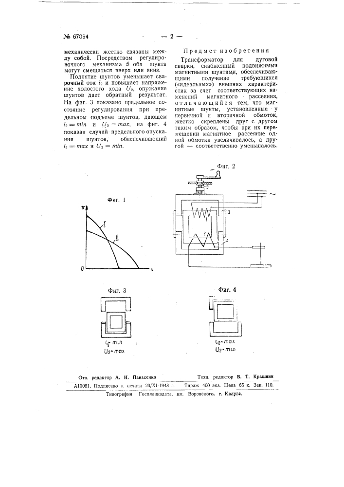 Трансформатор для дуговой сварки (патент 67064)