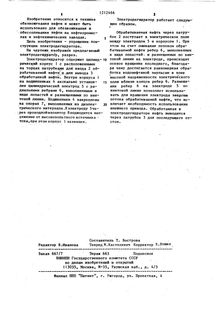 Электродегидратор (патент 1212466)