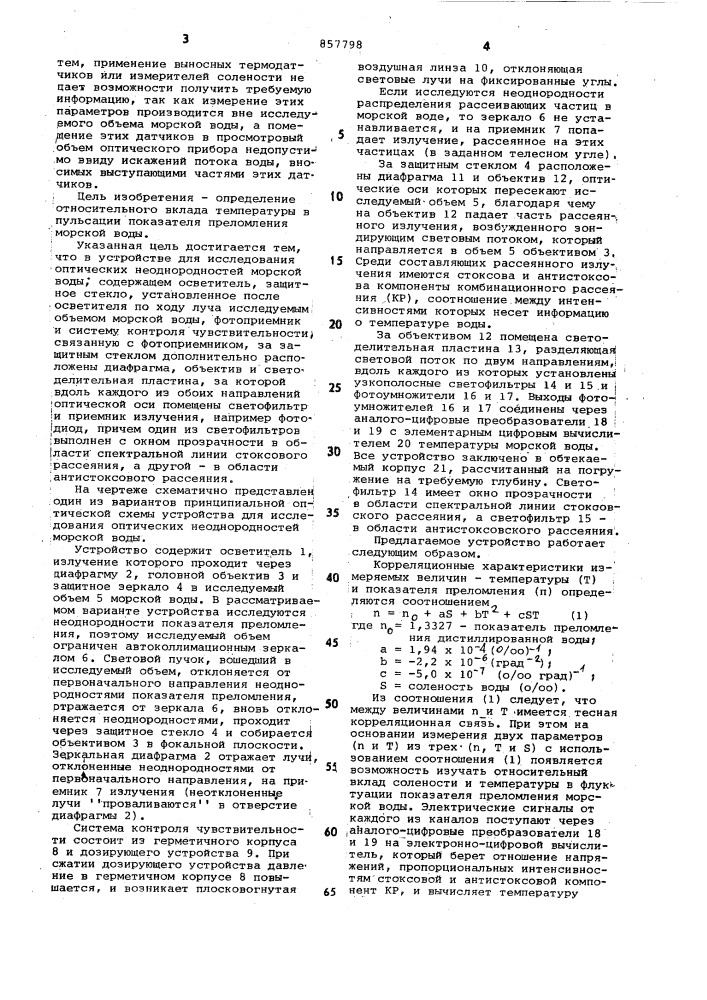 Устройство для исследования оптических неоднородностей морской воды (патент 857798)