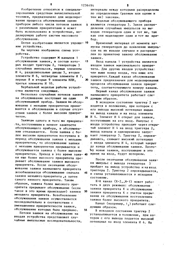 Устройство для моделирования приоритетных систем массового обслуживания (патент 1236494)