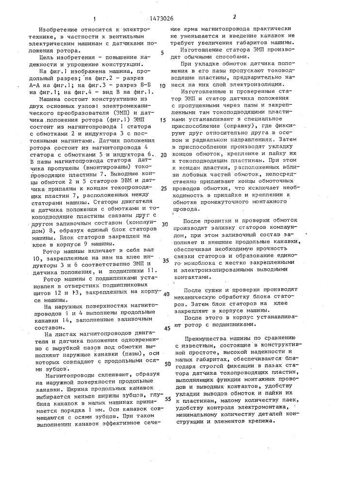 Вентильная электрическая машина (патент 1473026)
