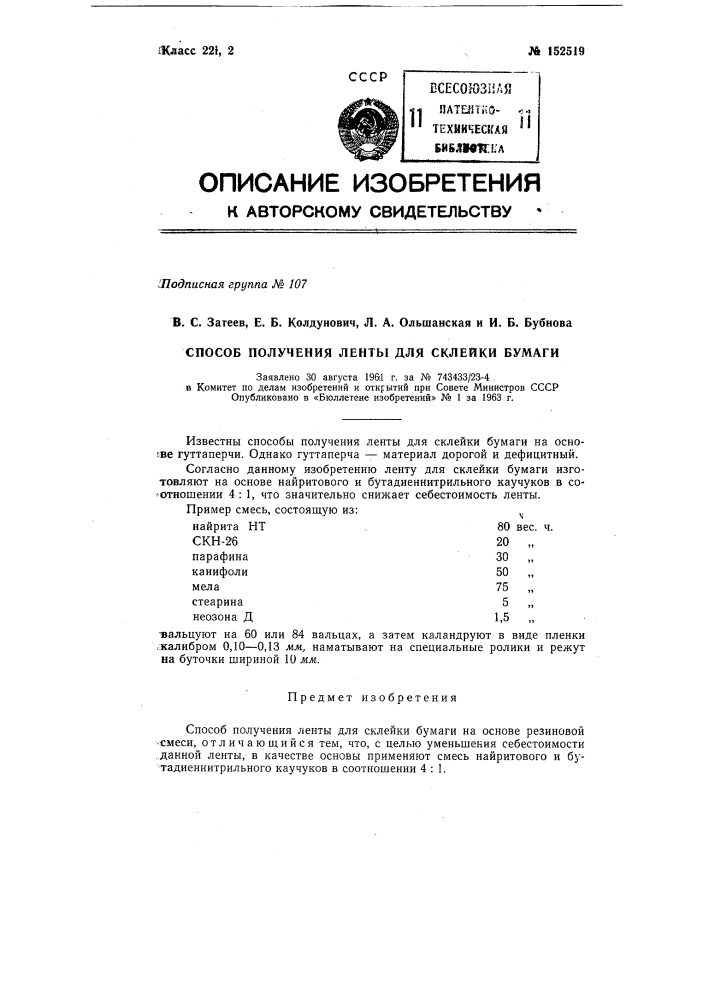 Патент ссср  152519 (патент 152519)