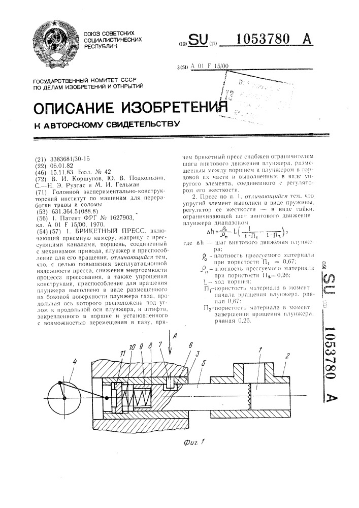 Брикетный пресс (патент 1053780)