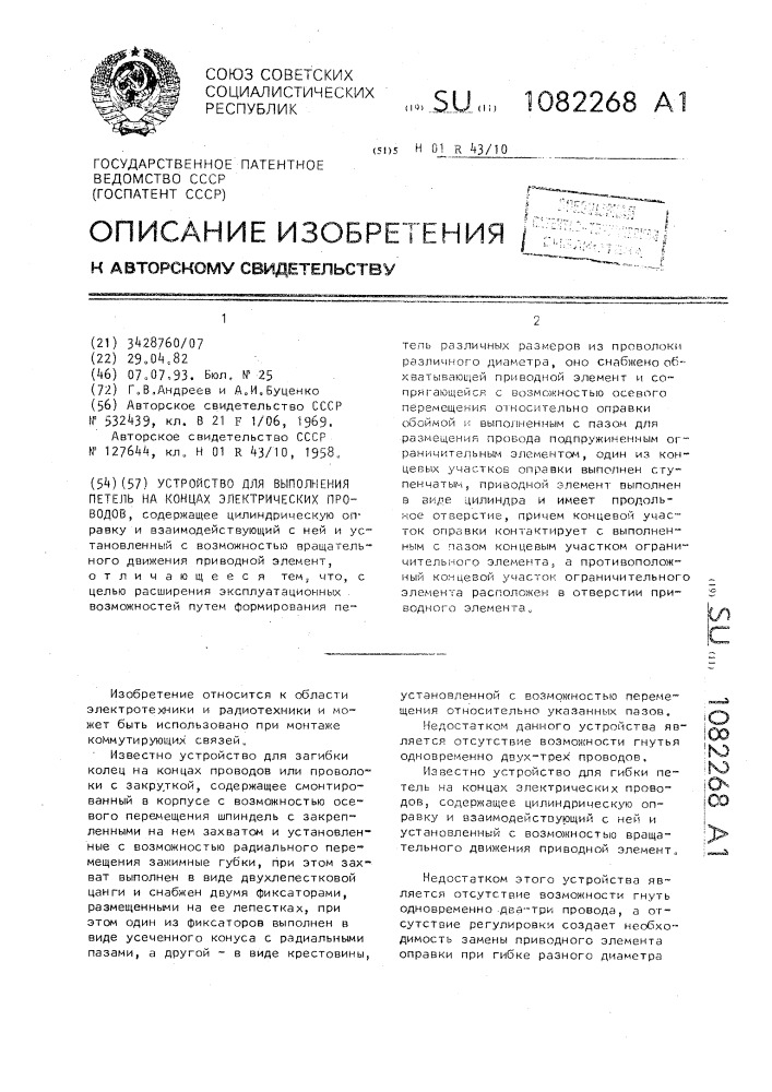 Устройство для выполнения петель на концах электрических проводов (патент 1082268)