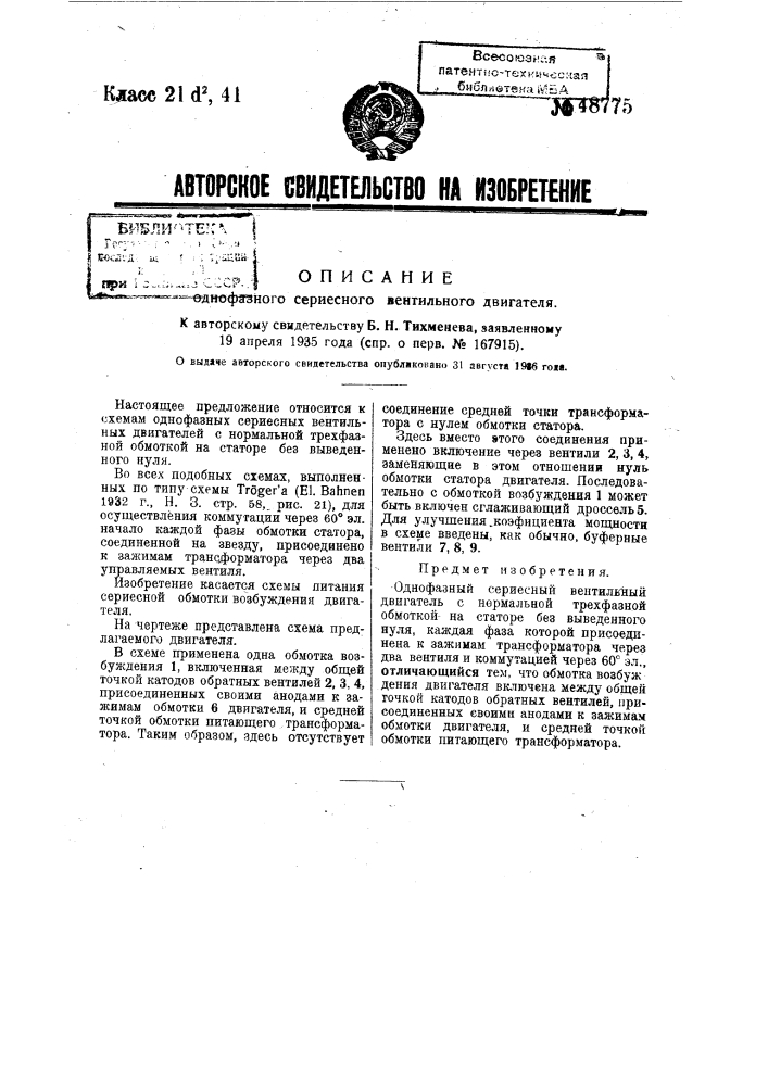 Однофазный сериесный вентильный двигатель (патент 48775)