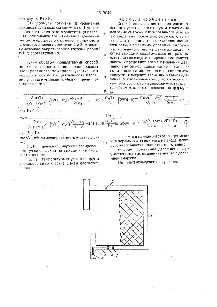 Способ определения объема изолированного участка шахты (патент 1619049)