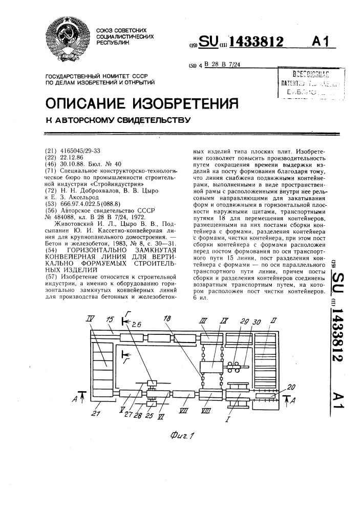 Горизонтально замкнутая конвейерная линия для вертикально формуемых строительных изделий (патент 1433812)