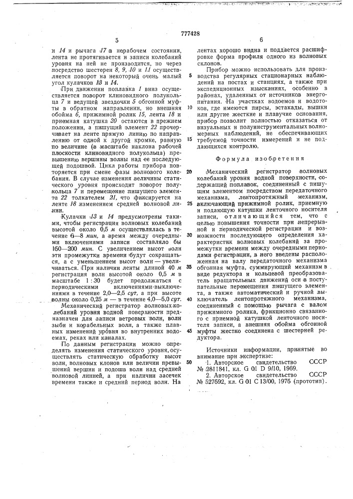 Механический регистратор волновых колебаний уровня водной поверхности (патент 777428)