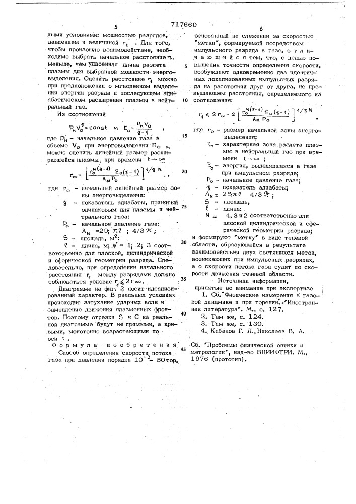 Способ определения скорости потока газа (патент 717660)