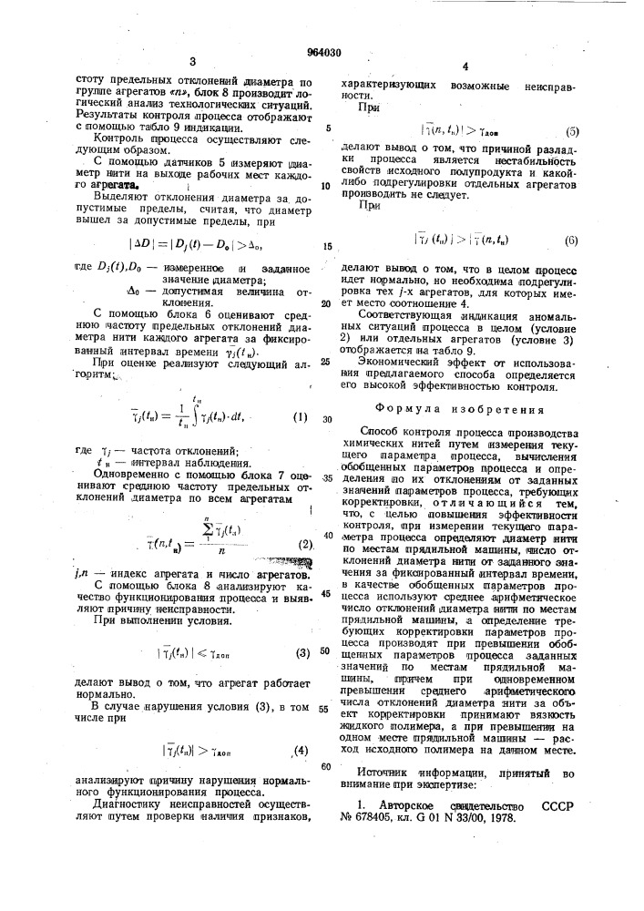 Способ контроля процесса производства химических нитей (патент 964030)