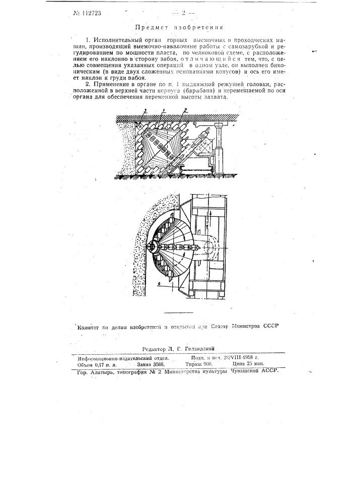 Исполнительный орган горных выемочных и проходческих машин (патент 112723)