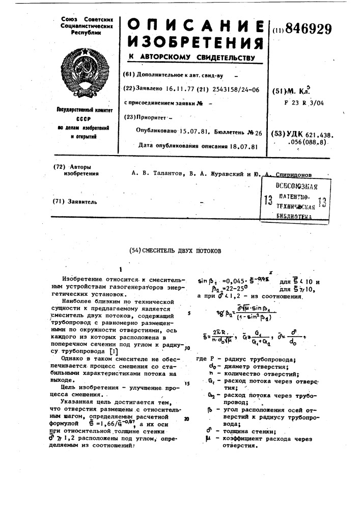 Смеситель двух потоков (патент 846929)