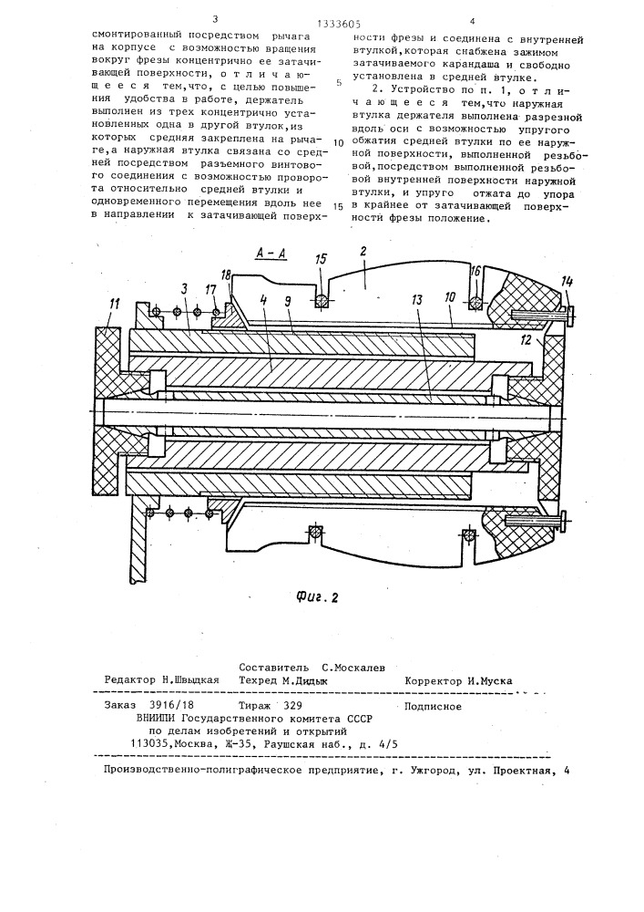 Устройство для заточки карандашей (патент 1333605)