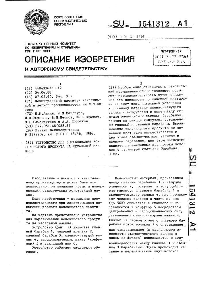 Устройство для выравнивания волокнистого продукта на чесальной машине (патент 1541312)