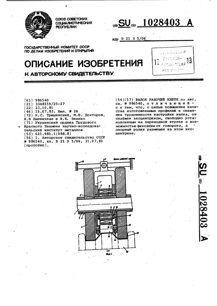 Валок рабочей клети (патент 1028403)