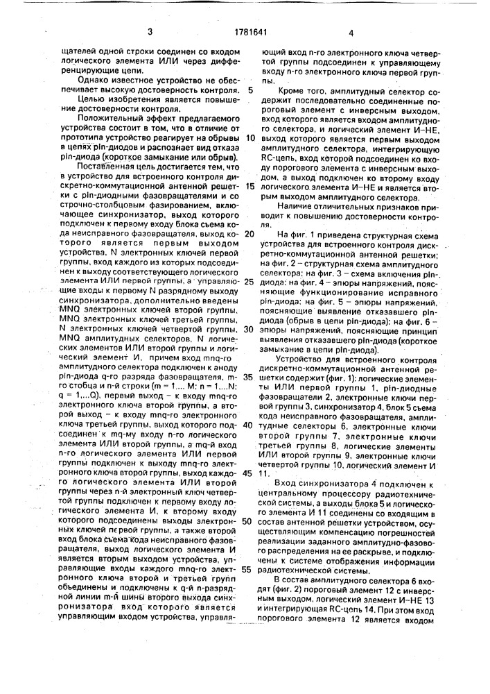 Устройство для встроенного контроля дискретно- коммутационной антенной решетки с @ -диодными фазовращателями и со строчно-столбцевым фазированием (патент 1781641)