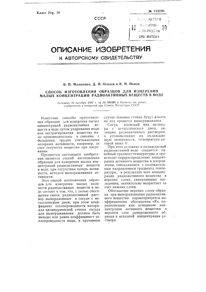 Способ изготовления образцов для измерения малых концентраций радиоактивных веществ в воде (патент 114240)