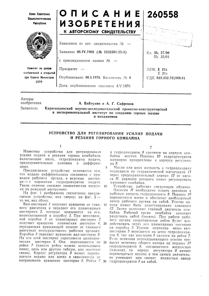 Устройство для регулирования усилия подачи и резания горного комбайна (патент 260558)