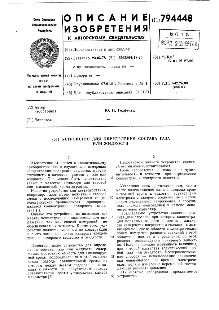 Устройство для определения составагаза или жидкости (патент 794448)