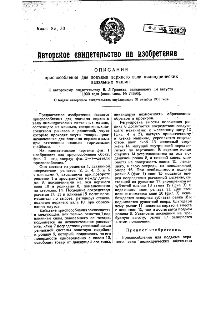 Приспособление для подъема верхнего вала цилиндрических валяльных машин (патент 23329)