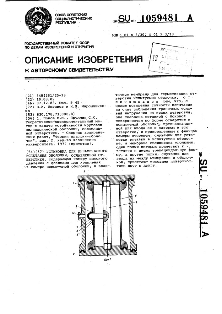 Установка для динамического испытания оболочки,ослабленной отверстием (патент 1059481)