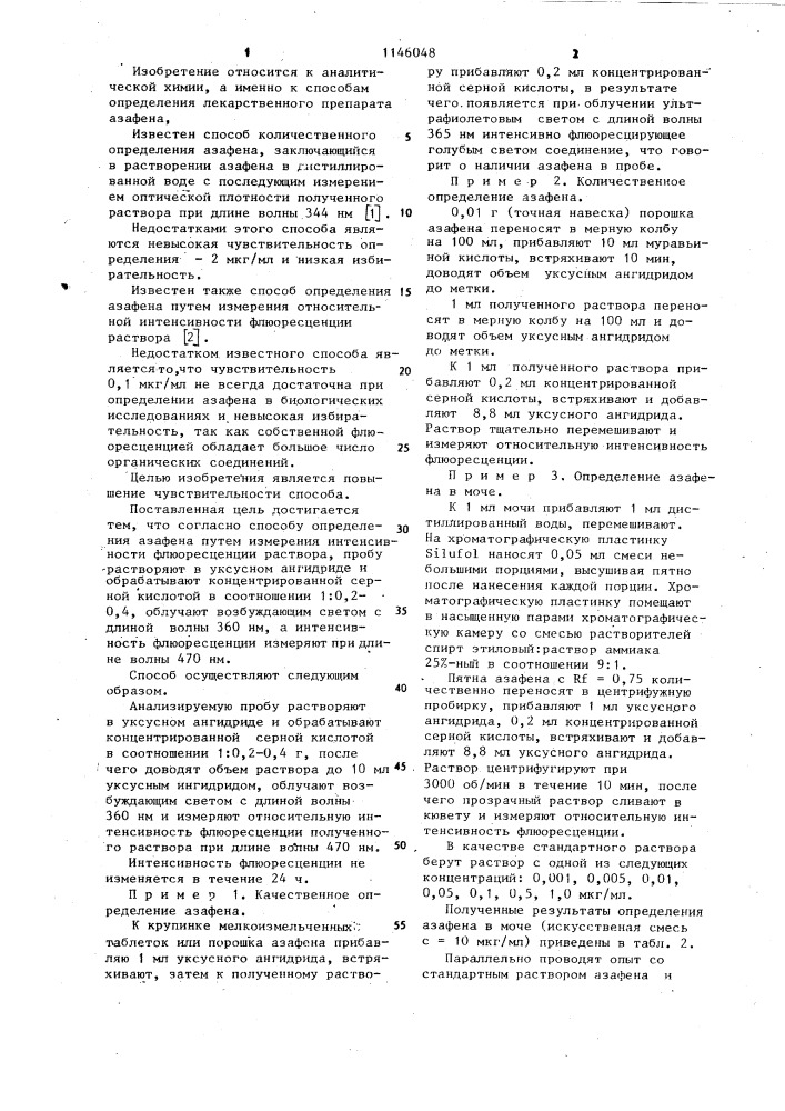 Способ определения азафена (патент 1146048)