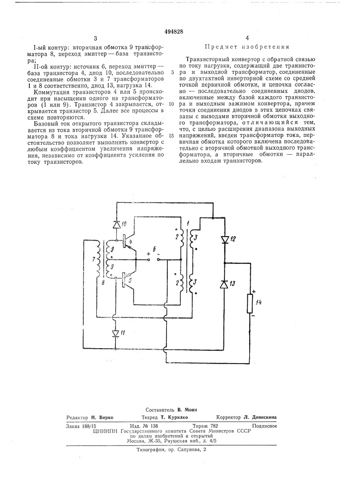 Транзисторный конвертор (патент 494828)