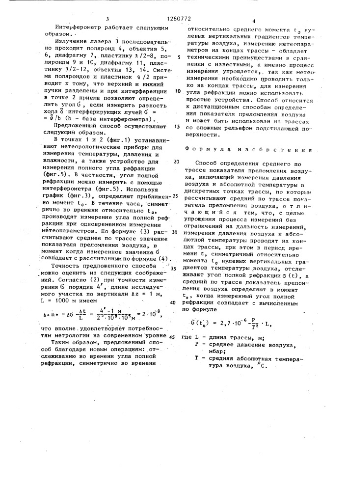 Способ определения среднего по трассе показателя преломления воздуха (патент 1260772)