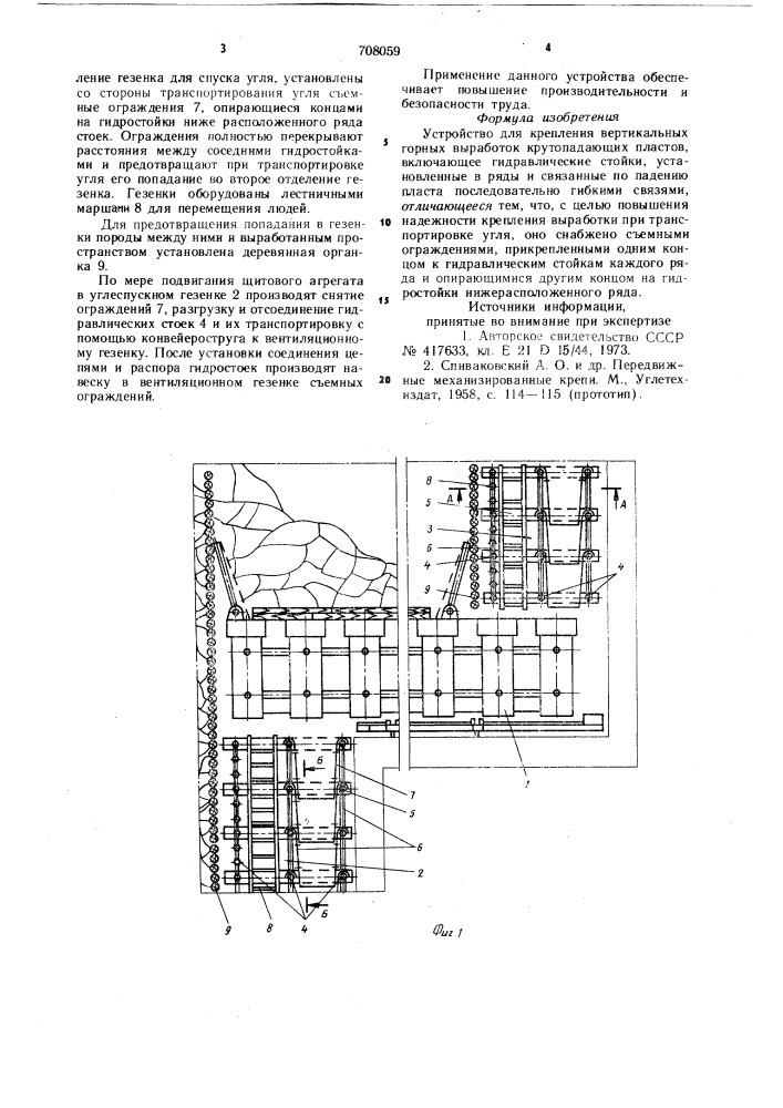 Устройство для крепления вертикальных горных выработок крутопадающих пластов (патент 708059)