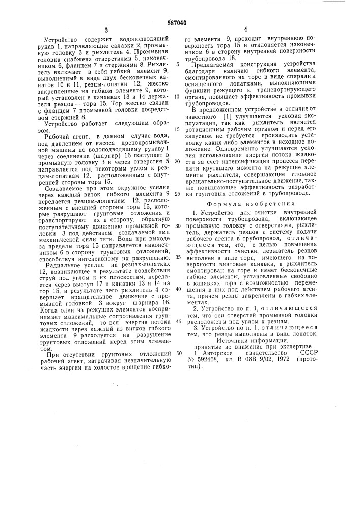 Устройство для очистки внутренней поверхности трубопровода (патент 887040)