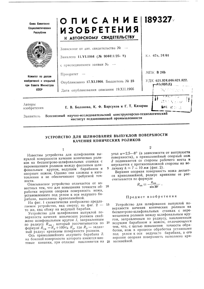 Устройство для шлифования выпуклой поверхности качения конических роликов (патент 189327)