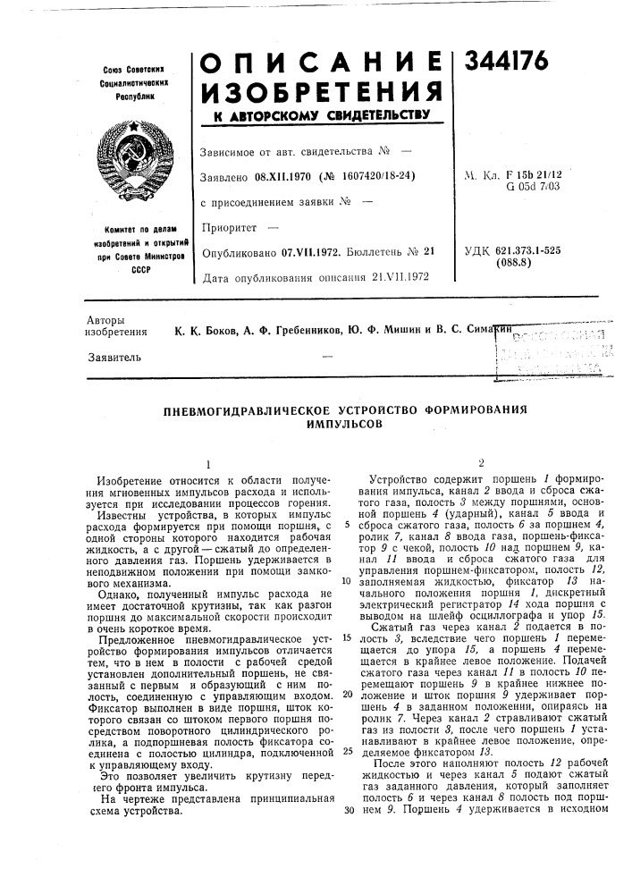 Пневмогидравлическое устройство формированияимпульсов (патент 344176)