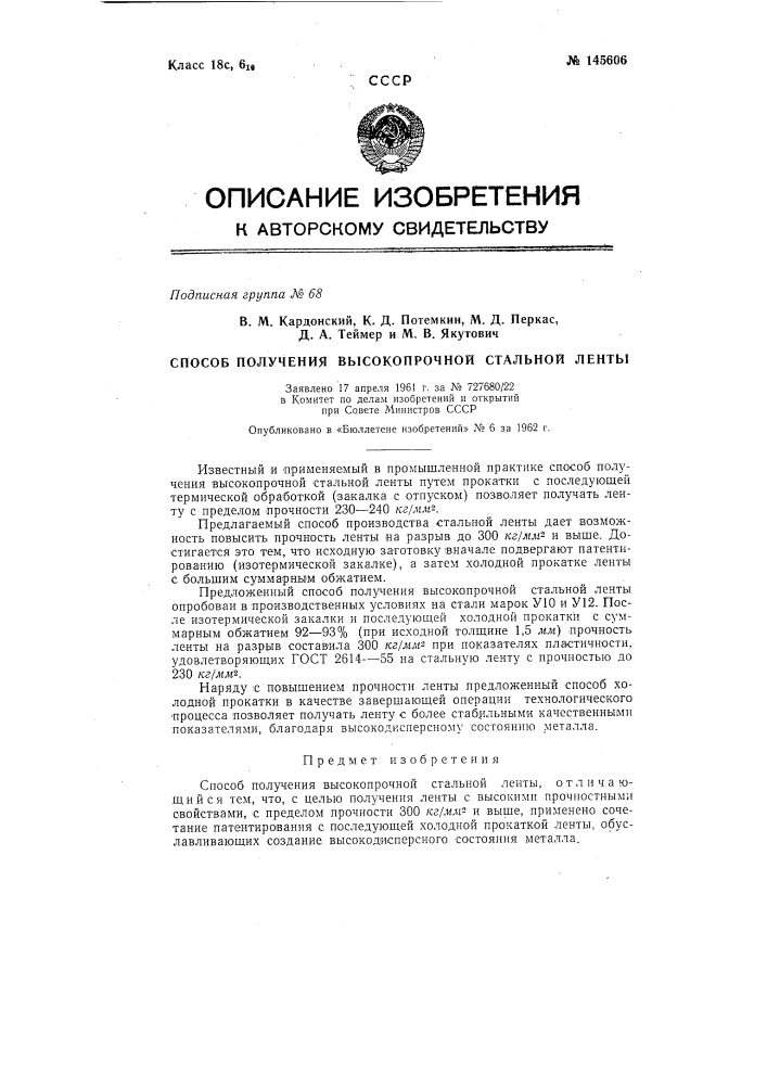 Способ получения высокопрочной стальной ленты (патент 145606)