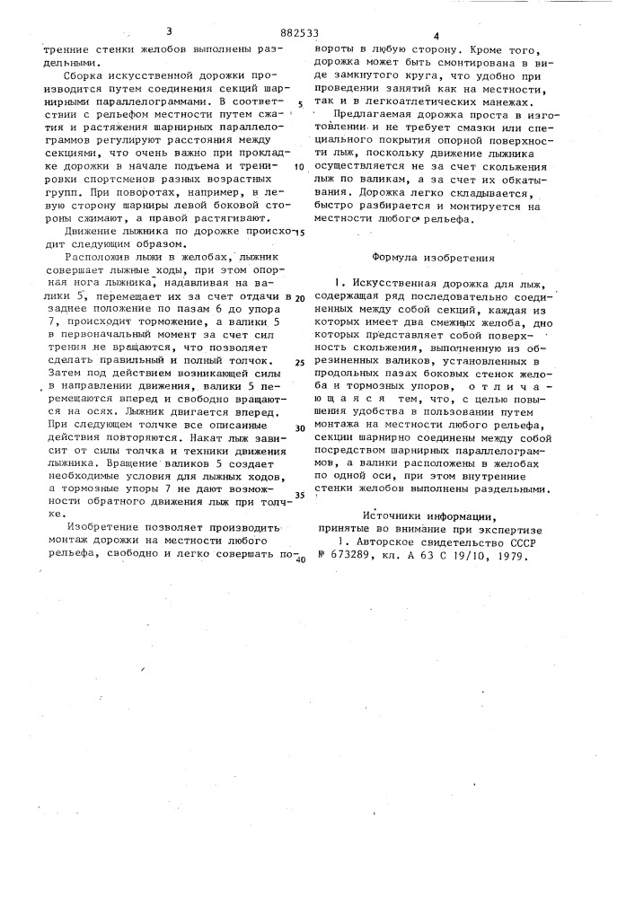 Искусственная дорожка для лыж (патент 882533)