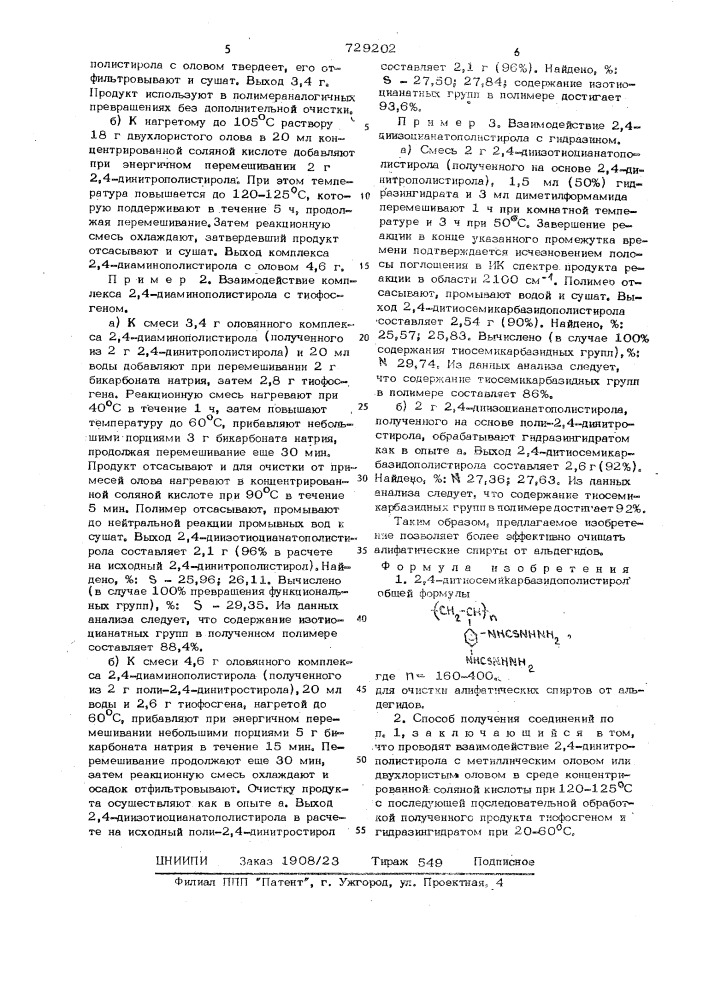 2,4-дитиосемикарбазидополистирол для очистки алифатических спиртов от альдегидов и способ его получения (патент 729202)