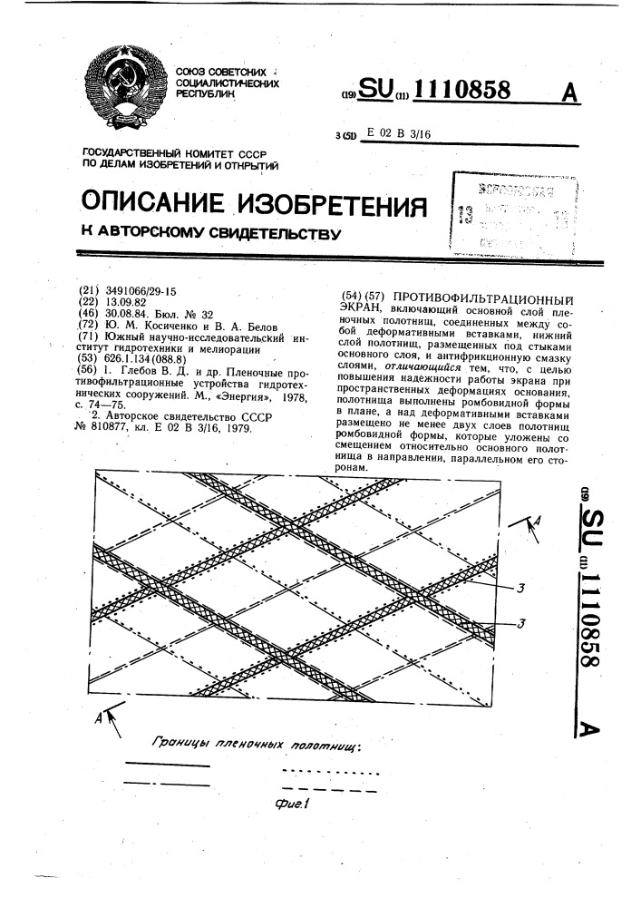 Противофильтрационный экран (патент 1110858)