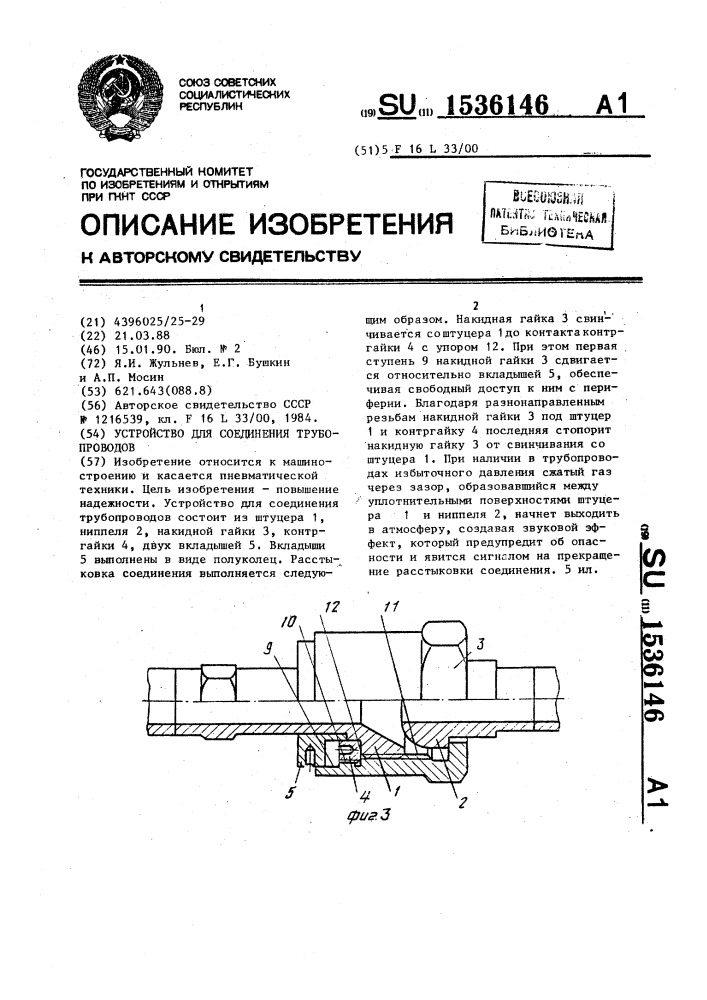 Устройство для соединения трубопроводов (патент 1536146)