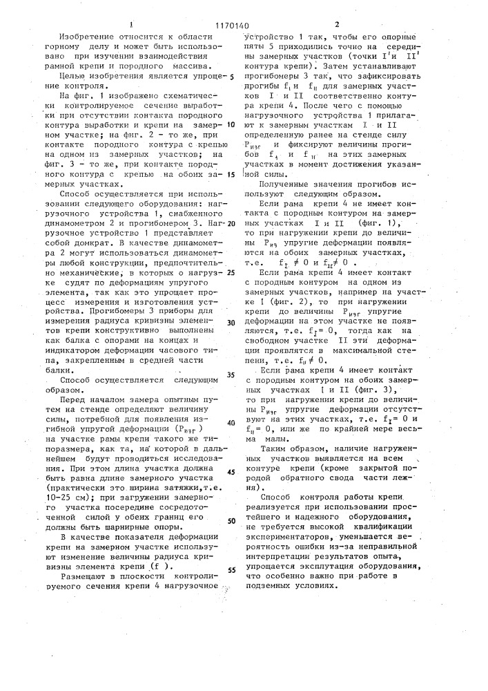 Способ контроля работы крепи (патент 1170140)