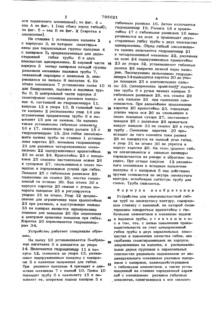 Устройство для многоплоскостнойгибки труб по замкнутому контуру (патент 795621)