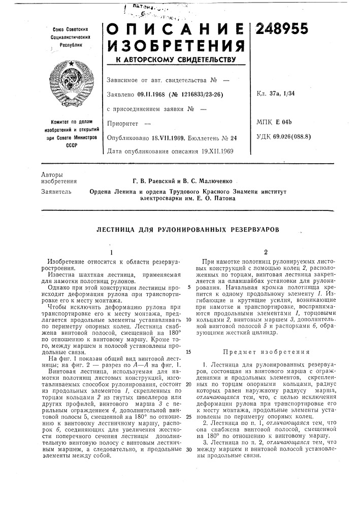 Лестница для рулонированных резервуаров (патент 248955)