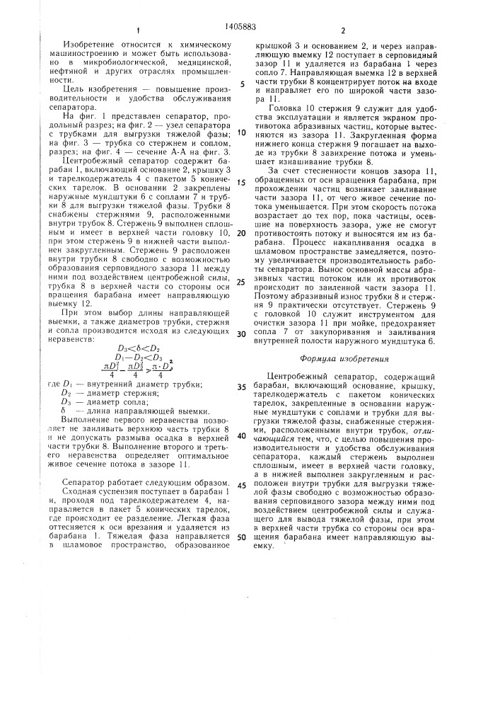 Центробежный сепаратор (патент 1405883)