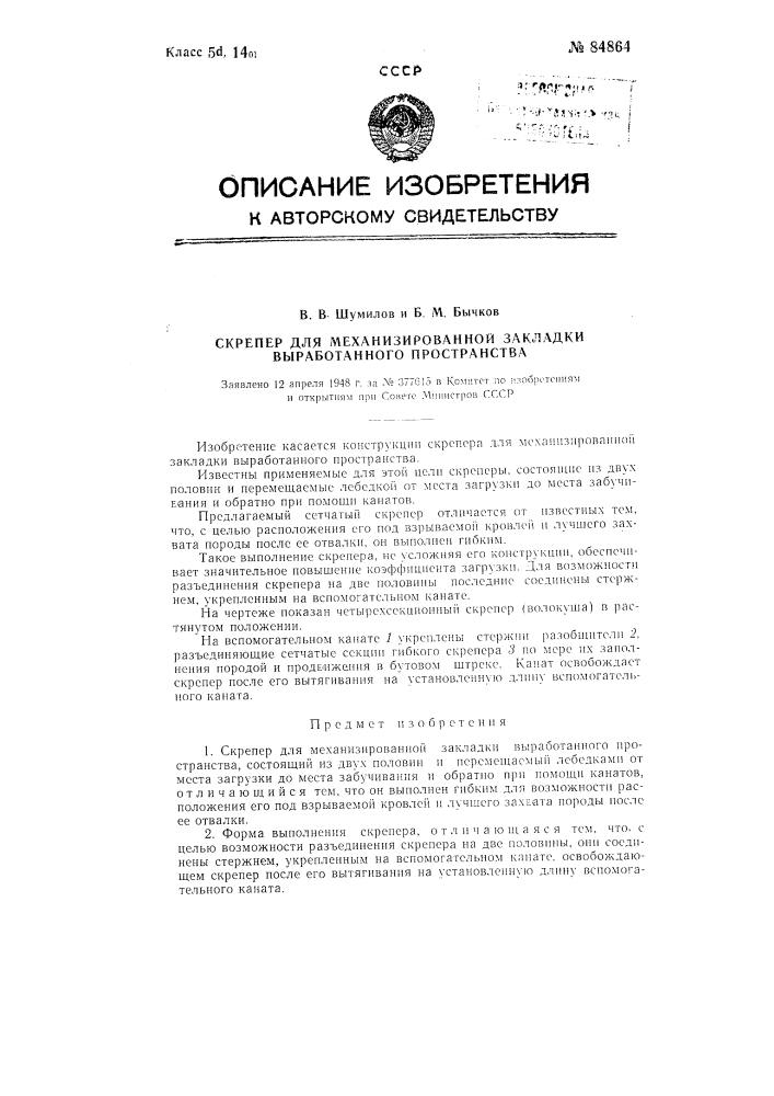 Скрепер для механизированной закладки выработанного пространства (патент 84864)