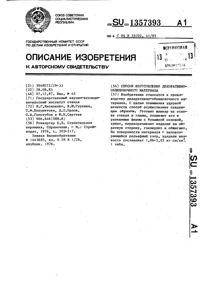 Способ изготовления декоративно-облицовочного материала (патент 1357393)