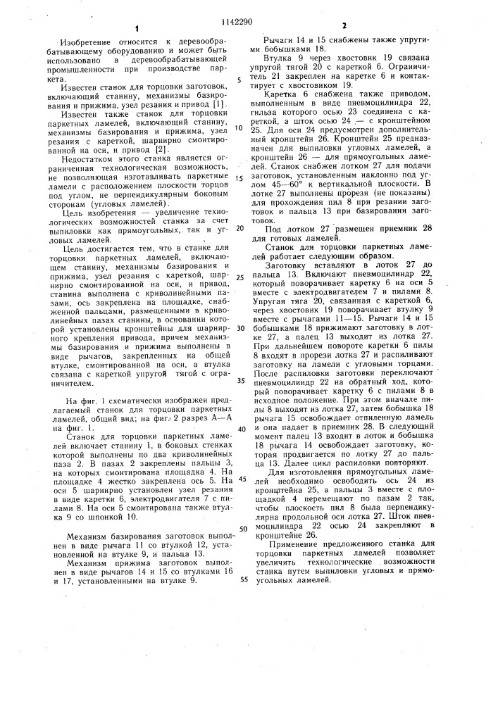 Станок для торцовки паркетных ламелей (патент 1142290)