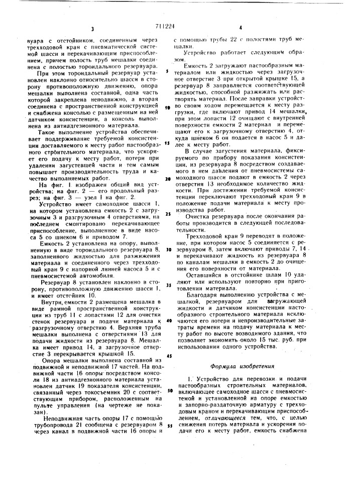 Устройство для перевозки и подачи пастообразных строительных материалов (патент 711224)