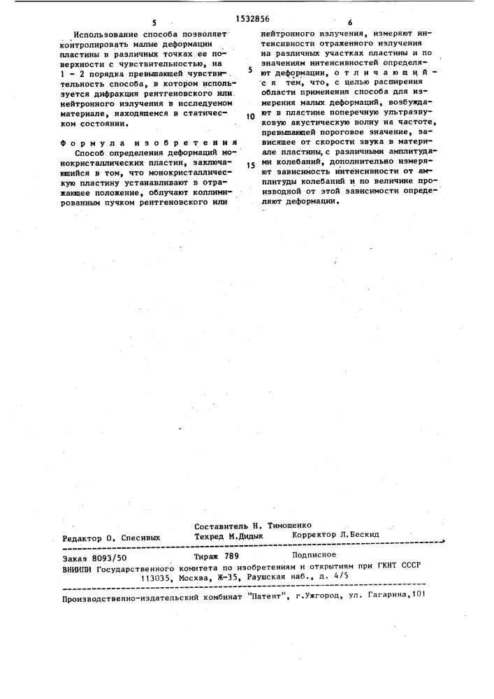 Способ определения деформаций монокристаллических пластин (патент 1532856)