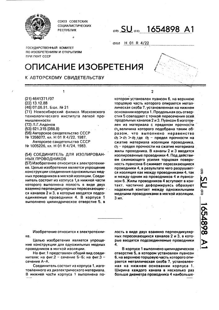 Соединитель для изолированных проводников (патент 1654898)